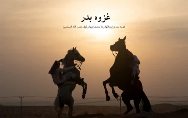 غزوه بدر اول انتصار حاسم للاسلام