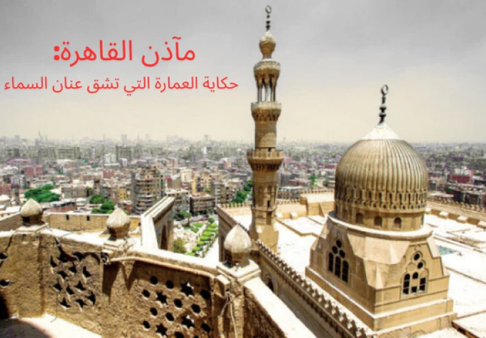 مآذن القاهرة: حكاية العمارة التي تشق عنان السماء