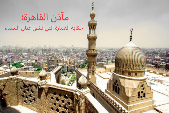 صورة مقال مآذن القاهرة: حكاية العمارة التي تشق عنان السماء