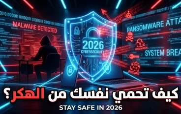 أخطر تهديدات الأمن السيبراني في 2026 وكيف يمكنك حماية نفسك