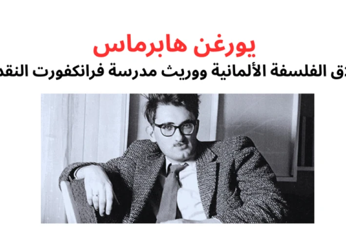 يورغن هابرماس: عملاق الفلسفة الألمانية ووريث مدرسة فرانكفورت النقدية