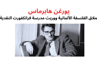 يورغن هابرماس: عملاق الفلسفة الألمانية ووريث مدرسة فرانكفورت النقدية