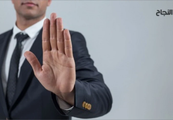 مفاتيح الخبراء لتعلم كيفية قول لا دون الشعور بالذنب