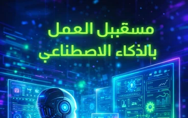 AI Automation: السر الذي يغير طريقة العمل في العالم 🤖
