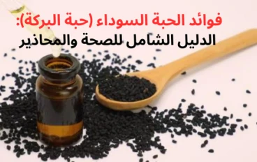 فوائد الحبة السوداء (حبة البركة): الدليل الشامل للصحة والمحاذير