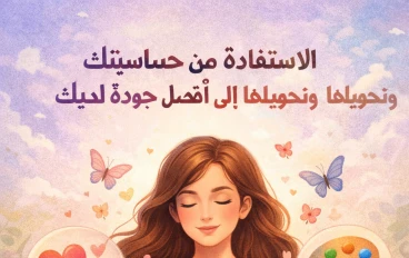 كيفية الاستفادة من حساسيتك وتحويلها إلى أفضل جودة لديك