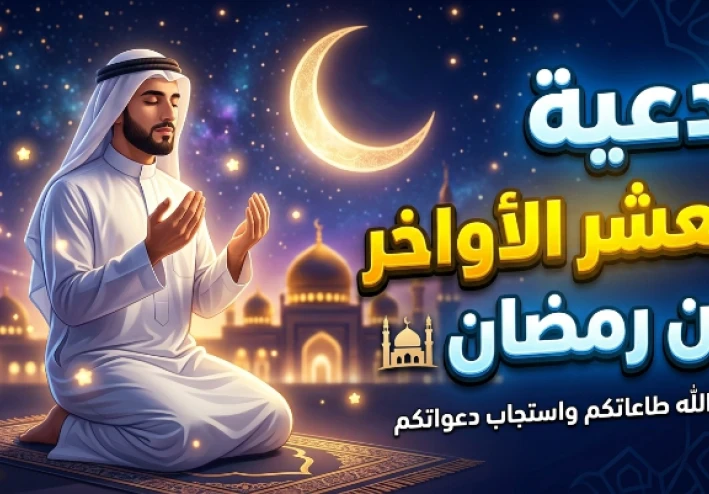 ✨ أفضل الأدعية والأذكار في العشر الأواخر من رمضان: كنوز روحية لا تُفوَّت