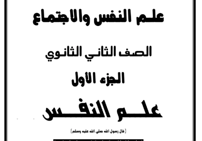 تحميل أفضل مذكرات علم النفس والاجتماع للصف الثاني الثانوي الترم الثاني 2026 PDF شرح وأسئلة ومراجعة نهائية