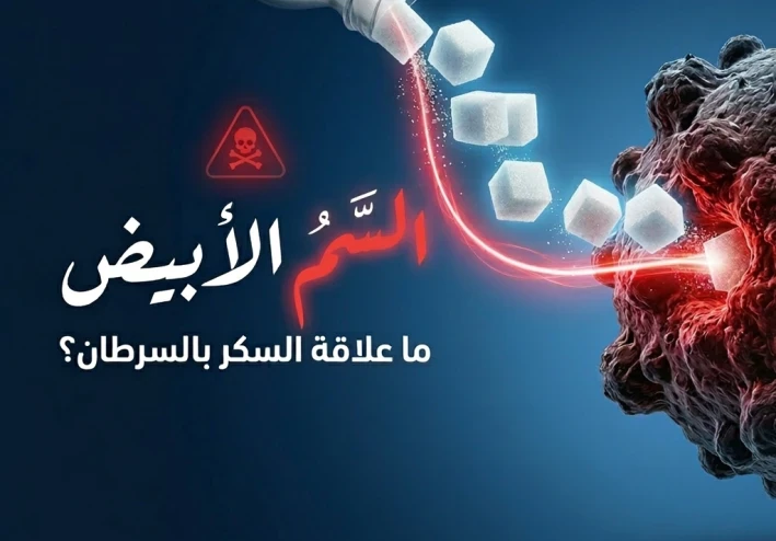 السم الأبيض: ما علاقة السكر بالسرطان؟