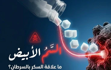 السم الأبيض: ما علاقة السكر بالسرطان؟