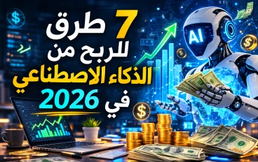 ٧ طرق عملية للربح من الذكاء الاصطناعي في ٢٠٢٦ للمبتدئين