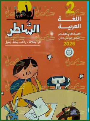 صورة مقال 📥 تحميل كتاب الشاطر في اللغة العربية للصف الثاني الابتدائي الترم الثاني 2026 PDF + كتاب التقييمات والأداء المدرسي (رابط مباشر)