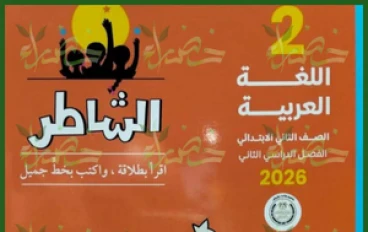📥 تحميل كتاب الشاطر في اللغة العربية للصف الثاني الابتدائي الترم الثاني 2026 PDF + كتاب التقييمات والأداء المدرسي (رابط مباشر)