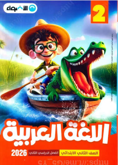 صورة مقال 🪢تحميل كتاب الأضواء في اللغة العربية للصف الثاني الابتدائي الترم الثاني 2026 PDF مجانًا (رابط مباشر)