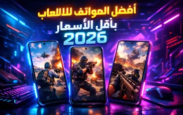 أفضل هواتف للألعاب بسعر رخيص في 2026: أداء قوي بدون دفع ثمن مرتفع