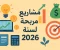 صورة مقال مشاريع مربحة لسنة 2026 — أفكار عملية على الأرض والإنترنت مع خطة تنفيذية