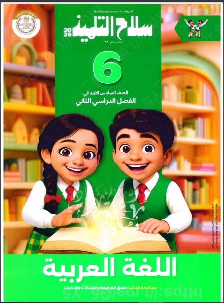 صورة مقال تحميل كتاب سلاح التلميذ للصف السادس الابتدائي لغة عربية PDF الترم الثاني 2026 كامل مجانًا برابط مباشر سريع