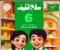 صورة مقال تحميل كتاب سلاح التلميذ للصف السادس الابتدائي لغة عربية PDF الترم الثاني 2026 كامل مجانًا برابط مباشر سريع