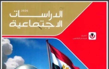 تحميل كتاب الامتحان دراسات للصف الثالث الإعدادي PDF ترم ثاني 2026 مجانا | أفضل مراجعة قبل الامتحان