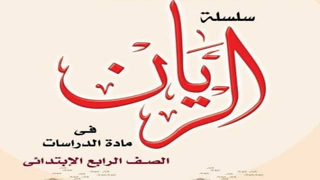 صورة مقال ✒️ تحميل مذكرة الريان في الدراسات الاجتماعية للصف الرابع الابتدائي الترم الثاني 2026 PDF برابط مباشر