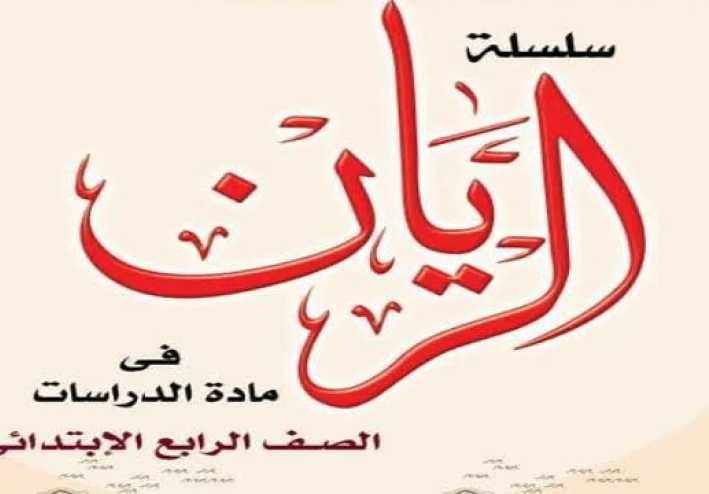 ✒️ تحميل مذكرة الريان في الدراسات الاجتماعية للصف الرابع الابتدائي الترم الثاني 2026 PDF برابط مباشر