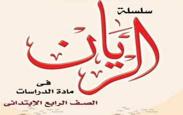 ✒️ تحميل مذكرة الريان في الدراسات الاجتماعية للصف الرابع الابتدائي الترم الثاني 2026 PDF برابط مباشر