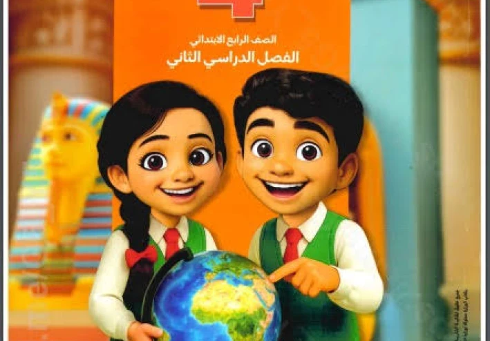 📥 تحميل كتاب سلاح التلميذ في الدراسات الاجتماعية للصف الرابع الابتدائي الترم الثاني 2026 PDF برابط مباشر