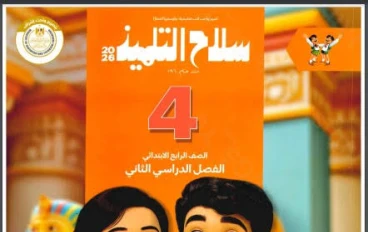 📥 تحميل كتاب سلاح التلميذ في الدراسات الاجتماعية للصف الرابع الابتدائي الترم الثاني 2026 PDF برابط مباشر