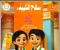 صورة مقال 📥 تحميل كتاب سلاح التلميذ في الدراسات الاجتماعية للصف الرابع الابتدائي الترم الثاني 2026 PDF برابط مباشر