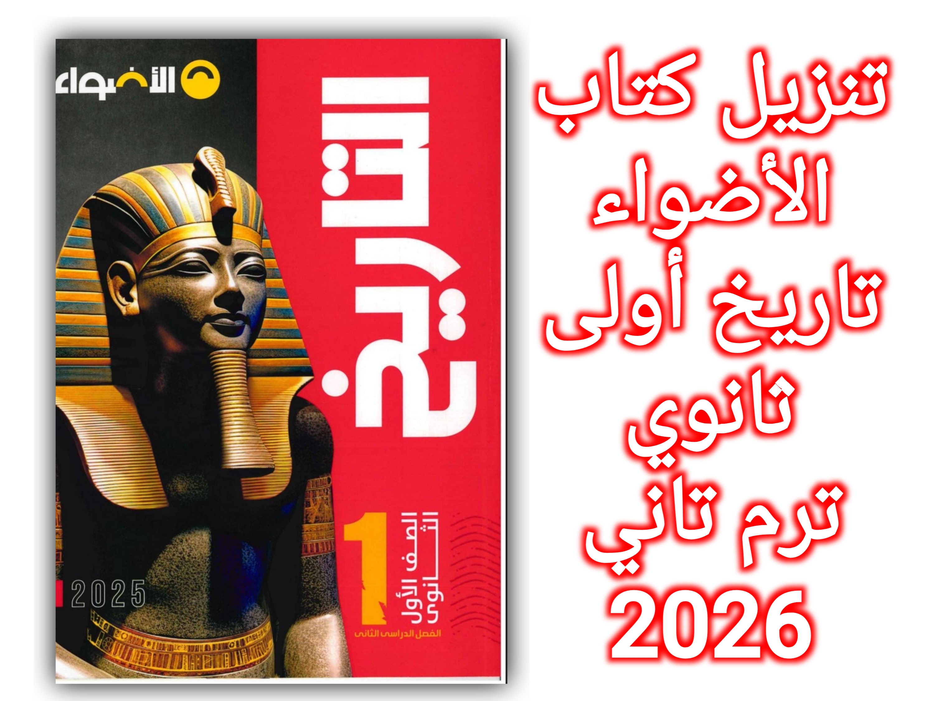 صورة مقال تنزيل كتاب الأضواء تاريخ أولى ثانوي ترم ثاني 2026 PDF كامل الشرح والمراجعة