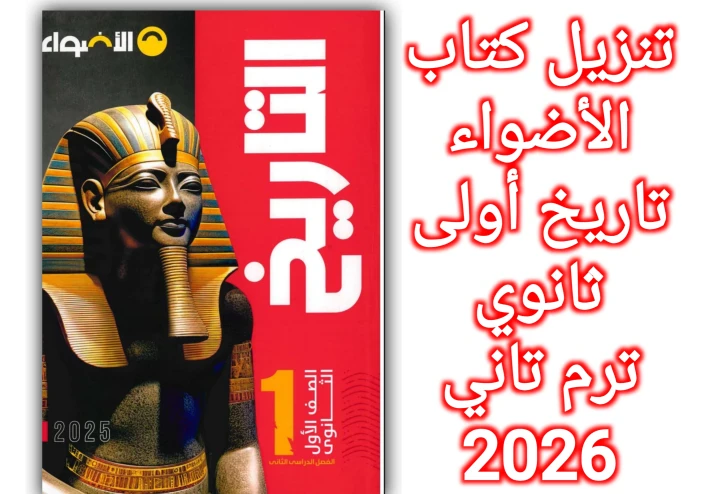 تنزيل كتاب الأضواء تاريخ أولى ثانوي ترم ثاني 2026 PDF كامل الشرح والمراجعة