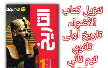 تنزيل كتاب الأضواء تاريخ أولى ثانوي ترم ثاني 2026 PDF كامل الشرح والمراجعة
