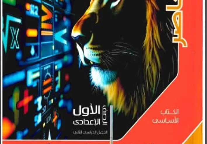 تحميل كتاب المعاصر رياضيات الصف الأول الإعدادي الترم الثاني 2026 PDF كامل – النسخة الأصلية برابط مباشر وسريع مجانا
