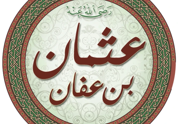 عثمان بن عفان: الخليفة الراشد الثالث وباني مرحلة التحول في الدولة الإسلامية