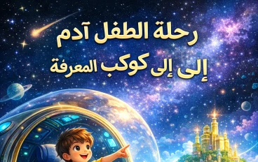 رحلة الطفل آدم إلى كوكب المعرفة | قصة أطفال عن حب التعلم واكتشاف العالم