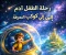 صورة مقال رحلة الطفل آدم إلى كوكب المعرفة | قصة أطفال عن حب التعلم واكتشاف العالم