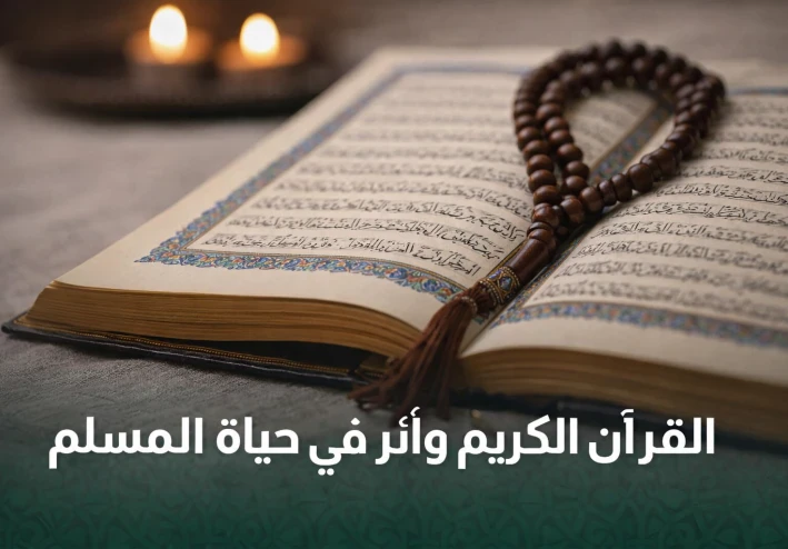 فضل القرآن الكريم في حياة المسلم