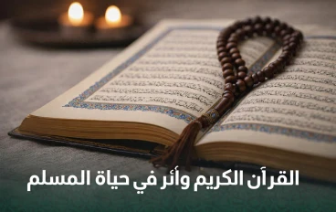 فضل القرآن الكريم في حياة المسلم