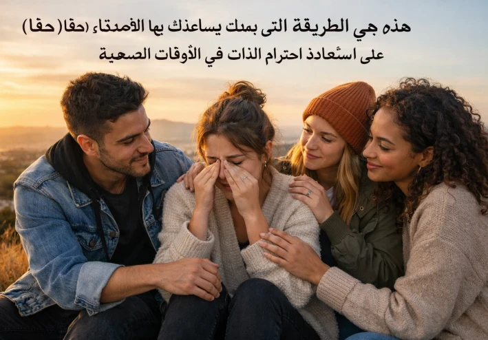 هذه هي الطريقة التي يساعدك بها الأصدقاء (حقا) على استعادة احترام الذات في الأوقات الصعبة