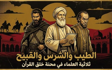الطيب والشرس والقبيح: ثلاثية العلماء في محنة خلق القرآن