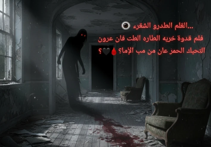 💀 “بيت الظلال… حيث تختفي الأرواح” 👤🖤