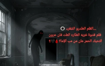 💀 “بيت الظلال… حيث تختفي الأرواح” 👤🖤