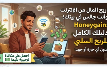 Honeygain: كيف تربح المال من الإنترنت بدون أي خبرة أو جهد