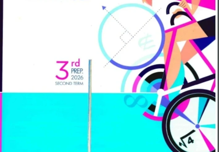 كتاب المعاصر رياضيات الصف الثالث الإعدادي الترم الثاني 2026 pdf