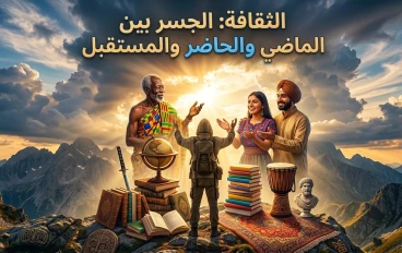 الجسر بين الماضي والحاضر وصناعة المستقبل"