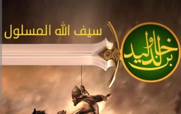 خالد بن الوليد… سيف الله المسلول وبطل من أبطال الإسلام
