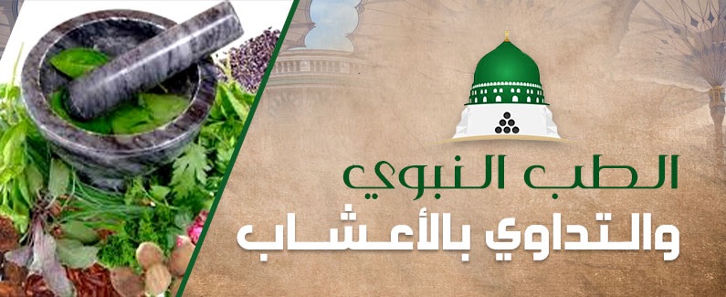 صورة مقال الطب النبوى والاعشاب الطبية 