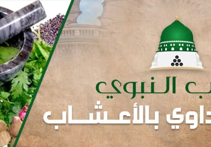 الطب النبوى والاعشاب الطبية