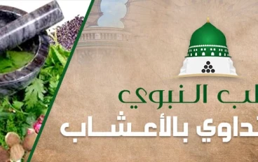 الطب النبوى والاعشاب الطبية 