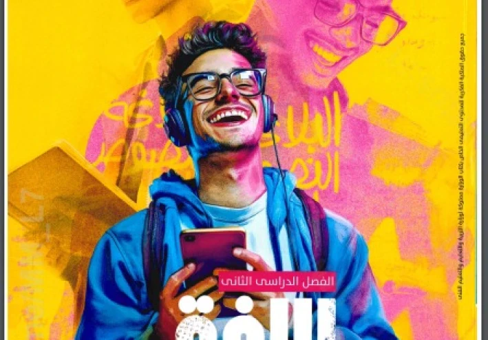 تحميل كتاب الأضواء عربي الصف الثاني الثانوي الترم الثاني 2026 PDF كامل – رابط مباشر